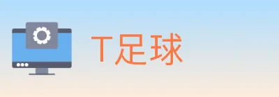 T足球 logo